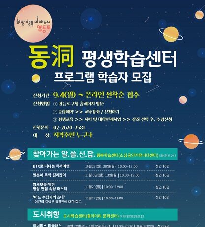 온 마을이 배움터! 동 평생학습센터 운영